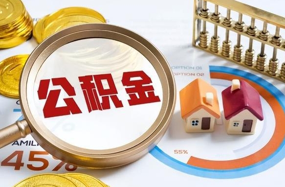 咸宁公积金多少才能取出（公积金多少能取出来?）