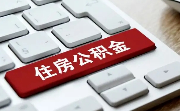 咸宁公积金离职了怎么提（公积金离职了怎么提取出来）